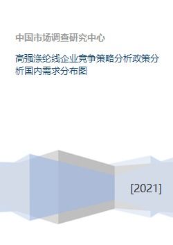 高強滌綸線企業競爭策略分析政策分析國內需求分布圖